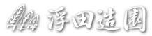浮田造園